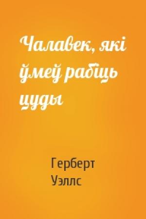 Обложка книги «Чалавек, які ўмеў рабіць цуды» — Герберт Уэллс