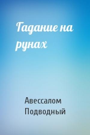 Обложка книги «Гадание на рунах» — Авессалом Подводный