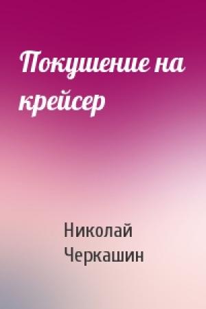 Обложка книги «Покушение на крейсер» — Николай Черкашин
