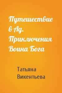 Путешествие в Ад. Приключения Воина Бога