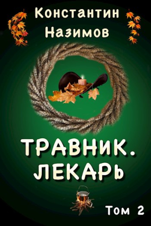Обложка книги «Лекарь» — Назимов