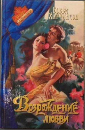 Обложка книги «Возрождение любви» — Бобби Хатчинсон