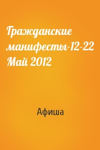 Гражданские манифесты-12-22 Май 2012