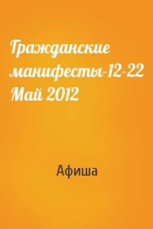 Обложка книги «Гражданские манифесты-12-22 Май 2012» — Афиша