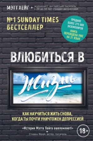 Обложка книги «Влюбиться в жизнь» — Мэтт Хейг