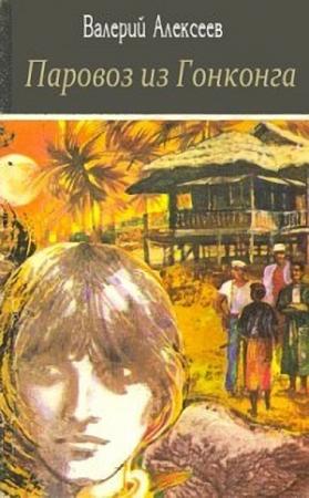 Обложка книги «Паровоз из Гонконга» — Валерий Алексеев