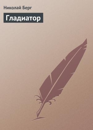 Обложка книги «Гладиатор» — Николай Берг