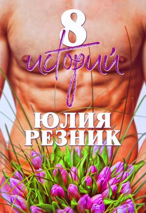 Обложка книги «8 историй» — Юлия Резник