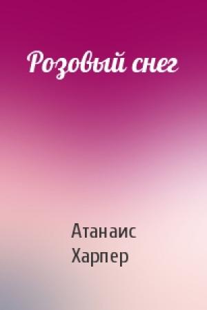Обложка книги «Розовый снег» — Атанаис Харпер