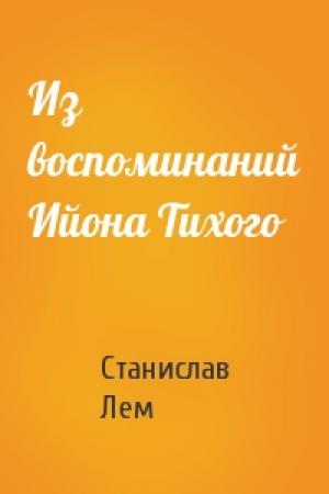 Обложка книги «Из воспоминаний Ийона Тихого» — Станислав Лем