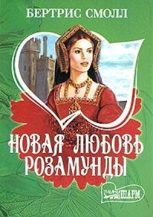Обложка книги «Новая любовь Розамунды» — Бертрис Смолл