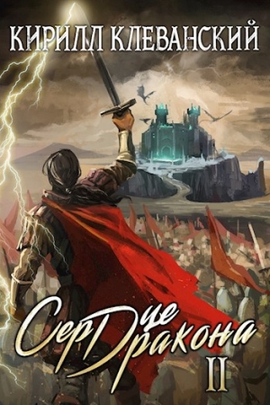 Обложка книги «Сердце Дракона. Том 2» — Кирилл Клеванский