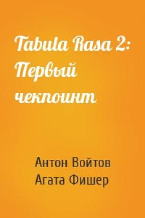 Обложка книги «Tabula Rasa 2: Первый чекпоинт» — Антон Войтов, Агата Фишер