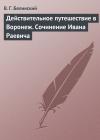 Виссарион Белинский - Действительное путешествие в Воронеж. Сочинение Ивана Раевича