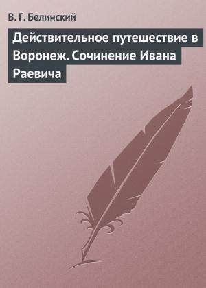 Обложка книги «Действительное путешествие в Воронеж. Сочинение Ивана Раевича» — Виссарион Белинский