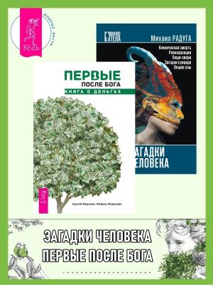 Обложка книги «Первые после Бога: книга о деньгах. Загадки человека» — Любовь Морозова, Сергей Морозов, Михаил Радуга