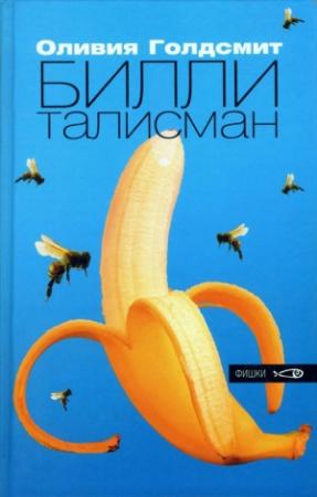 Обложка книги «Билли-талисман» — Оливия Голдсмит