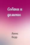 Алекс Керр - Собаки и демоны