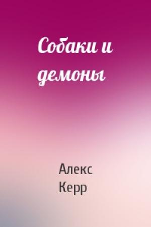 Обложка книги «Собаки и демоны» — Алекс Керр