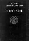 Павел Петрович Скоропадский - Спогади. Кінець 1917 – грудень 1918