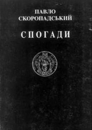 Обложка книги «Спогади. Кінець 1917 – грудень 1918» — Павел Петрович Скоропадский