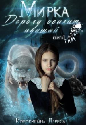 Обложка книги «Мирка. Дорогу осилит идущий. Книга 1» — Лариса Коробицына