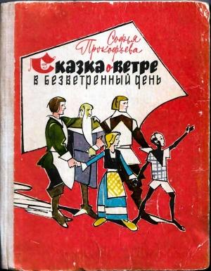 Обложка книги «Сказка о ветре в безветренный день» — Софья Прокофьева