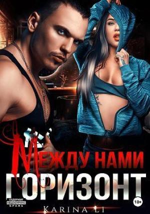 Обложка книги «Между нами горизонт (СИ)» — Карина Ли