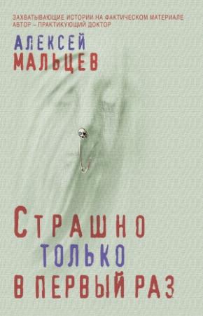 Обложка книги «Страшно только в первый раз» — Алексей Мальцев