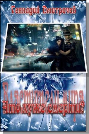 Обложка книги «Что хуже смерти?» — Геннадий Дмитричев