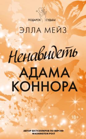 Обложка книги «Ненавидеть Адама Коннора» — Элла Мейз