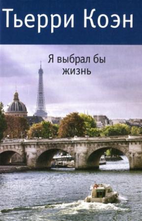 Обложка книги «Я выбрал бы жизнь» — Тьерри Коэн