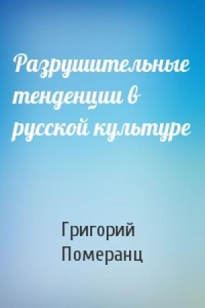 Обложка книги «Разрушительные тенденции в русской культуре» — Григорий Померанц