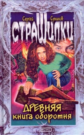 Обложка книги «Древняя книга оборотня» — Сергей Сухинов