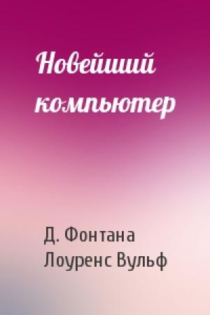 Обложка книги «Новейший компьютер» — Д. Фонтана, Лоуренс Вульф