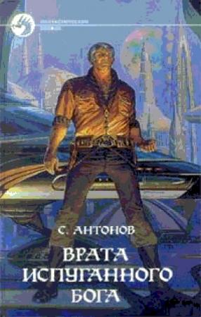 Обложка книги «Врата испуганного бога» — Сергей Владимирович Жарковский, Андрей Владимирович Ширяев