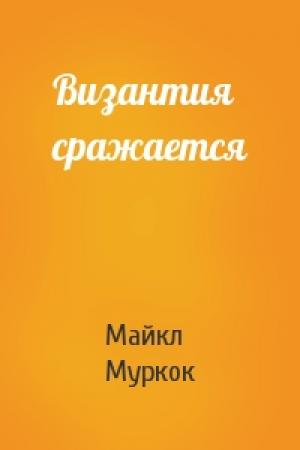 Обложка книги «Византия сражается» — Майкл Муркок