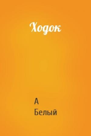 Обложка книги «Ходок» — Александр Белый