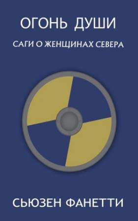 Обложка книги «Огонь души» — Сьюзен Фанетти