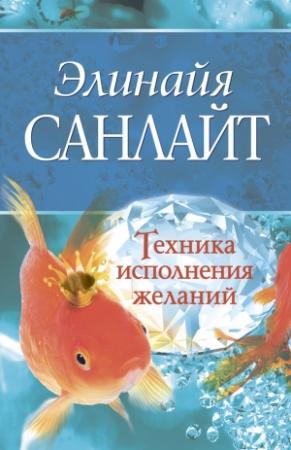Обложка книги «Техника исполнения желаний» — Элинайя Санлайт