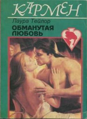 Обложка книги «Обманутая любовь» — Лаура Тейлор
