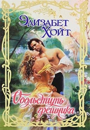 Обложка книги «Обольстить грешника» — Элизабет Хойт