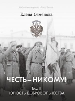 Обложка книги «Честь – никому! Том 2. Юность Добровольчества» — Елена Семёнова