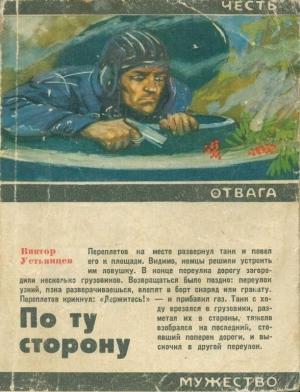 Обложка книги «По ту сторону» — Виктор Устьянцев
