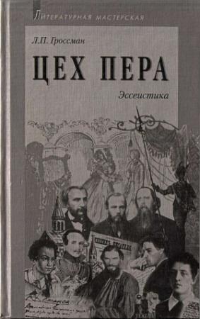 Обложка книги «Цех пера: Эссеистика» — Леонид Гроссман