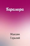 Максим Горький - Карамора