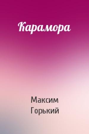 Обложка книги «Карамора» — Максим Горький