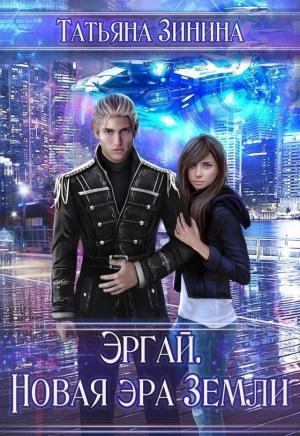 Обложка книги «Эргай. Новая эра земли» — Татьяна Зинина