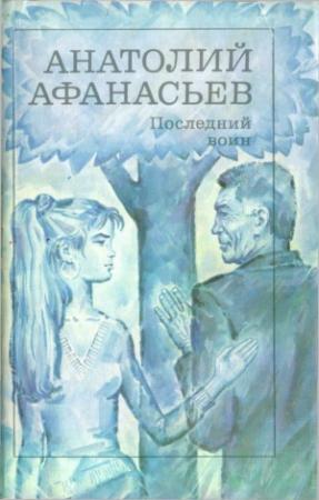 Обложка книги «Последний воин. Книга надежды» — Анатолий Афанасьев