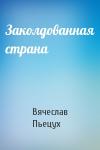 Вячеслав Пьецух - Заколдованная страна